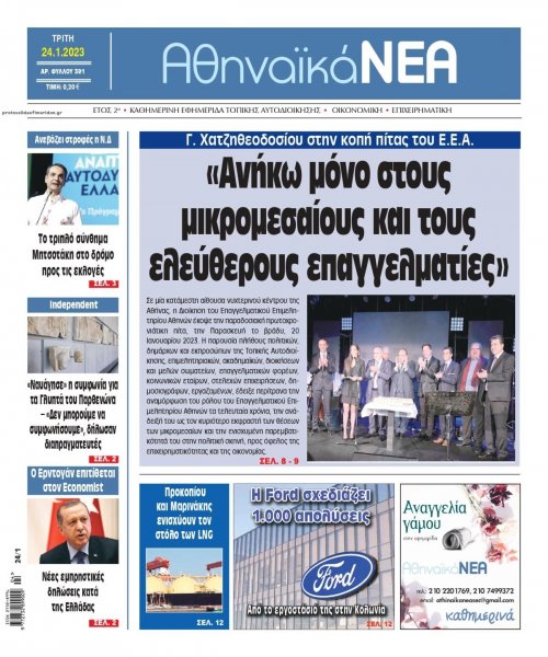 Αθηναϊκά Νέα