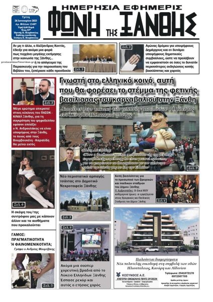 Φωνή της Ξάνθης