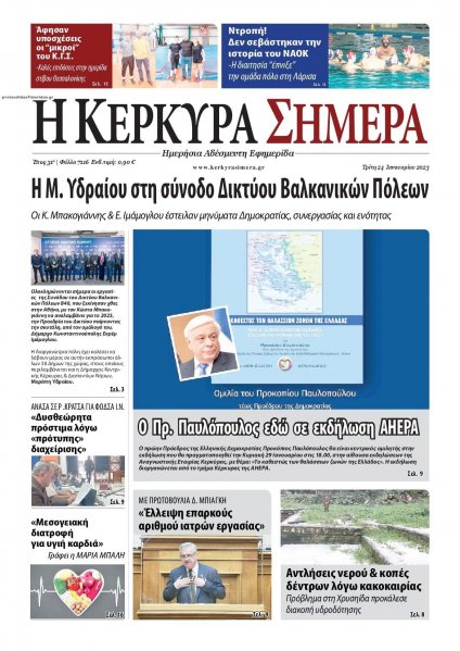 Η Κέρκυρα Σήμερα