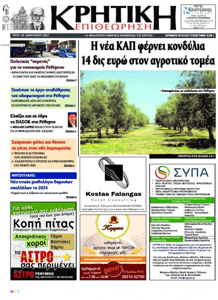 Κρητική Επιθεώρηση