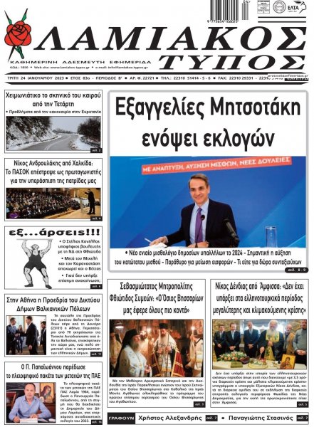 Λαμιακός Τύπος