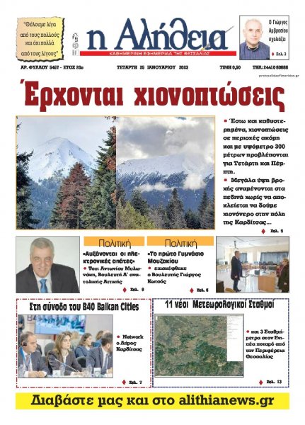 Αλήθεια της Καρδίτσας