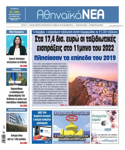 Αθηναϊκά Νέα