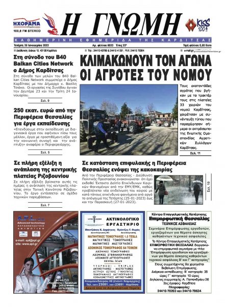 Η Γνώμη Καρδίτσας