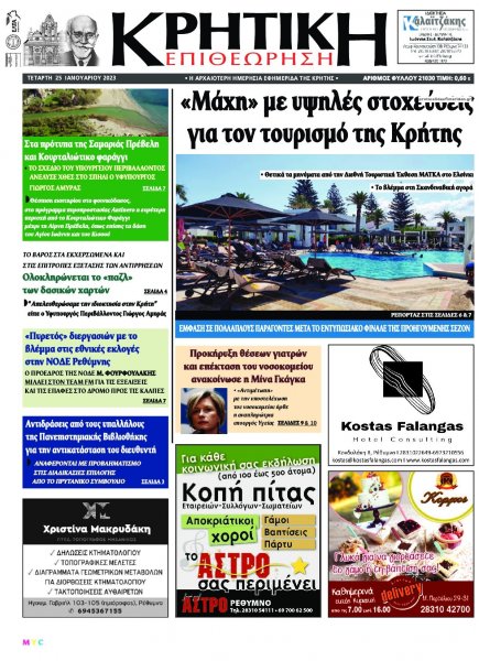 Κρητική Επιθεώρηση