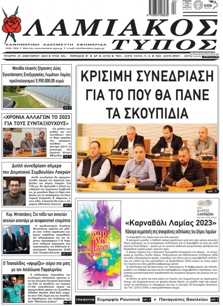 Λαμιακός Τύπος