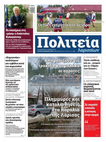 Πολιτεία Λαρισαίων