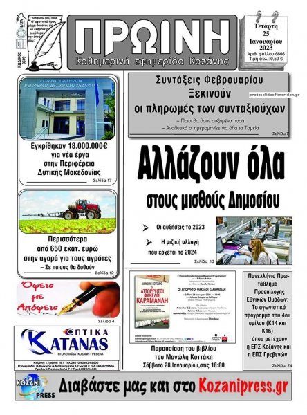 Πρωινή Κοζάνης