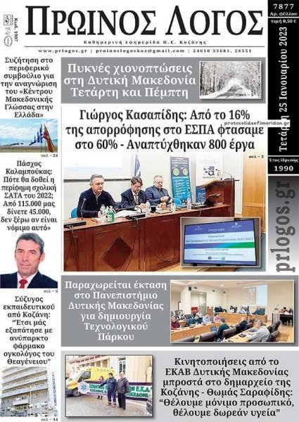 Πρωινός λόγος Κοζάνης