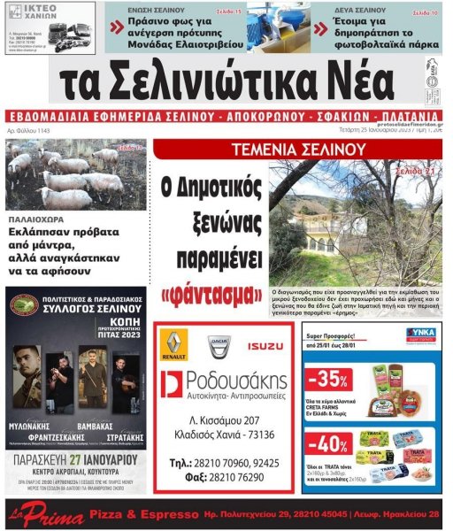 Σελινιώτικα Νέα