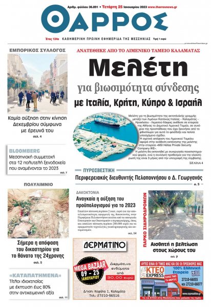 Θάρρος Μεσσηνίας