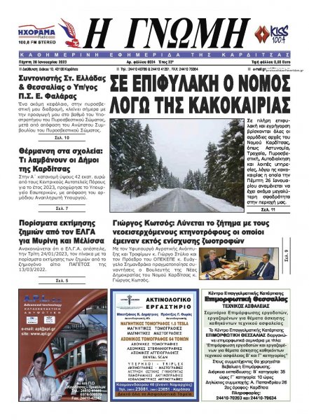 Η Γνώμη Καρδίτσας