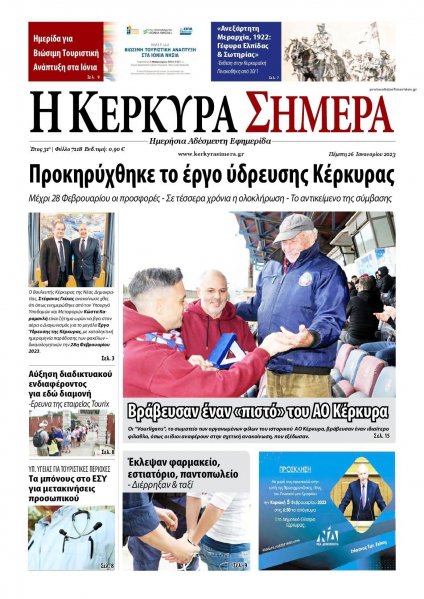 Η Κέρκυρα Σήμερα