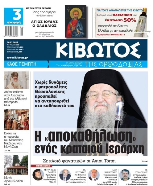 Κιβωτός της Ορθοδοξίας