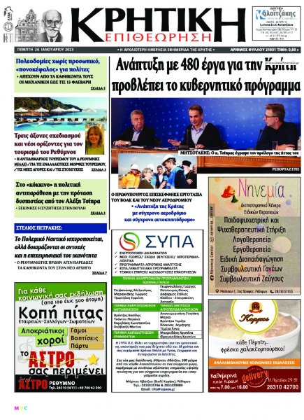 Κρητική Επιθεώρηση