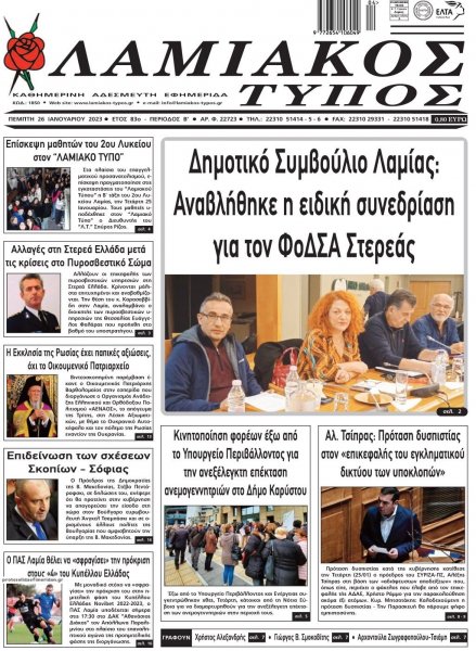 Λαμιακός Τύπος