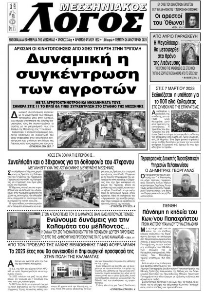 Μεσσηνιακός Λόγος