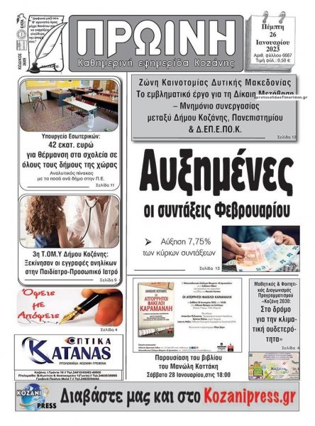 Πρωινή Κοζάνης