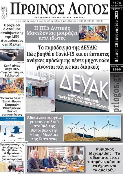 Πρωινός λόγος Κοζάνης
