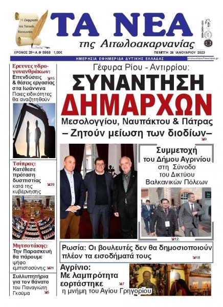 Τα Νέα Αιτωλοακαρνανίας