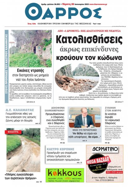 Θάρρος Μεσσηνίας