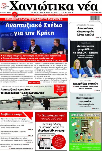 Χανιώτικα Νέα