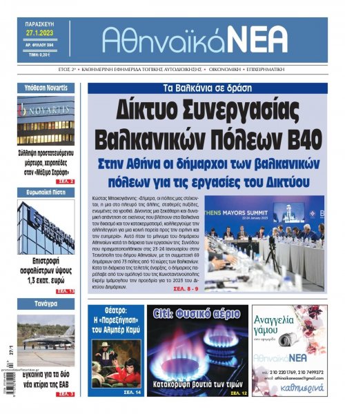 Αθηναϊκά Νέα