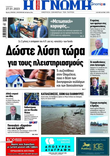 Γνώμη της Πάτρας