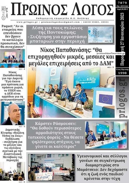 Πρωινός λόγος Κοζάνης