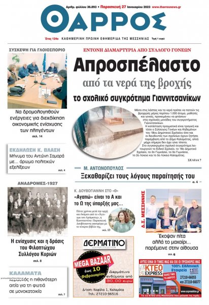 Θάρρος Μεσσηνίας
