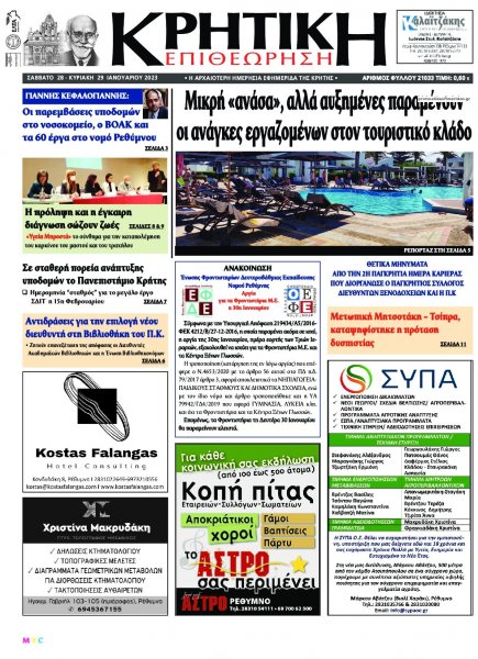 Κρητική Επιθεώρηση