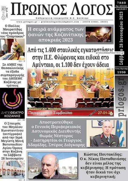 Πρωινός λόγος Κοζάνης