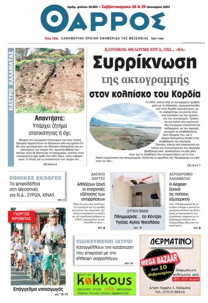 Θάρρος Μεσσηνίας