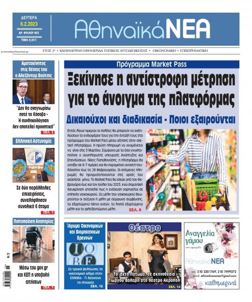 Αθηναϊκά Νέα