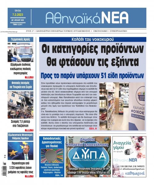 Αθηναϊκά Νέα