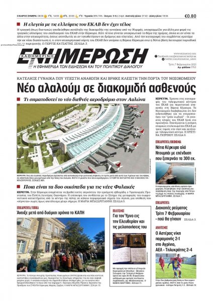 Ενημέρωση Κέρκυρας