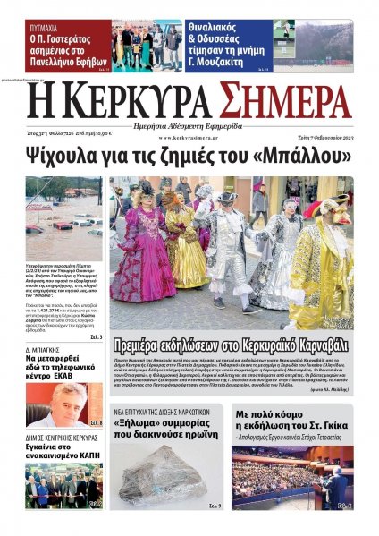 Η Κέρκυρα Σήμερα