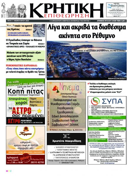 Κρητική Επιθεώρηση