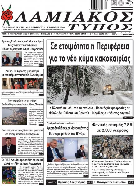 Λαμιακός Τύπος