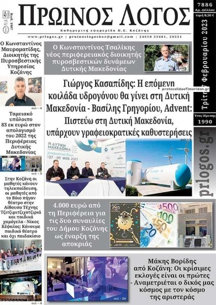 Πρωινός λόγος Κοζάνης