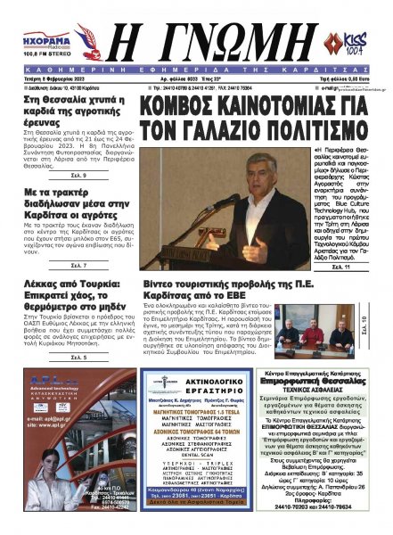 Η Γνώμη Καρδίτσας