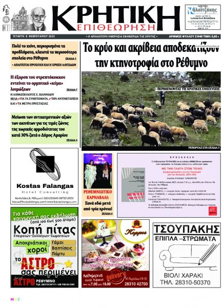 Κρητική Επιθεώρηση