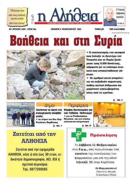 Αλήθεια της Καρδίτσας