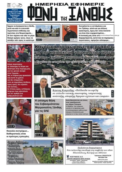 Φωνή της Ξάνθης