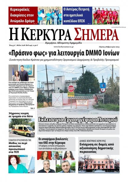 Η Κέρκυρα Σήμερα