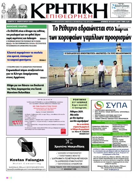 Κρητική Επιθεώρηση