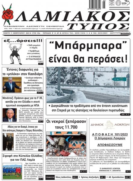 Λαμιακός Τύπος