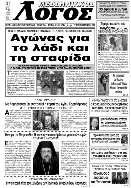 Μεσσηνιακός Λόγος