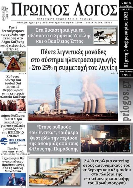 Πρωινός λόγος Κοζάνης