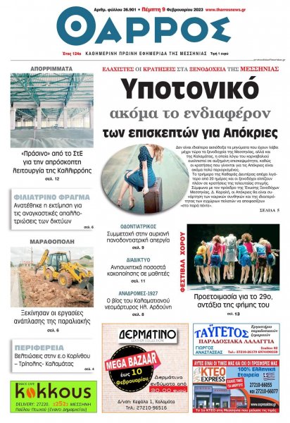 Θάρρος Μεσσηνίας
